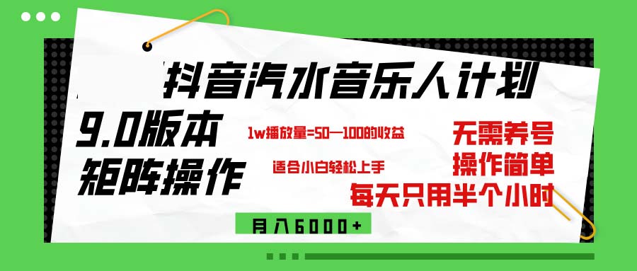 （12501期）抖音汽水音乐计划9.0，矩阵操作_免费分享网络创业,副业,信息差项目的老牌资源整合平台！金铲子项目