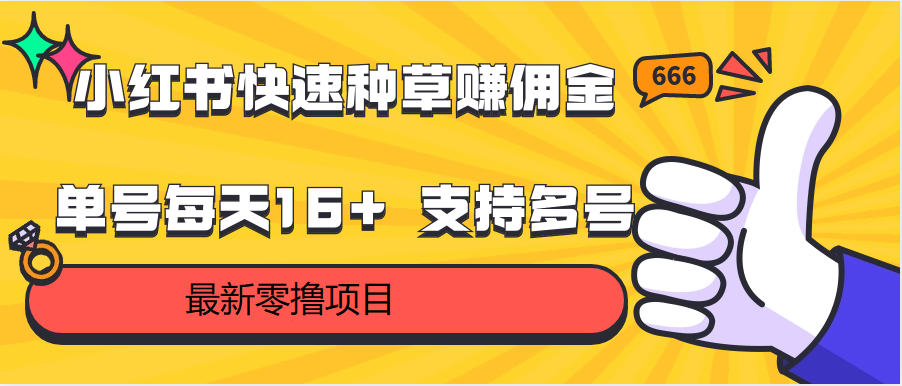 小红书快速种草赚佣金，零撸单号每天16支持多号操作_免费分享网络创业,副业,信息差项目的老牌资源整合平台！金铲子项目