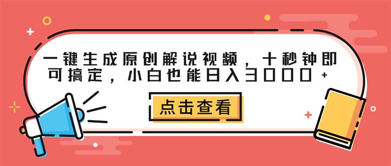 （12460期）一键生成原创解说视频，十秒钟即可搞定，小白也能0_免费分享网络创业,副业,信息差项目的老牌资源整合平台！金铲子项目