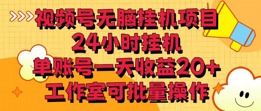视频号无脑挂机项目，24小时挂机，单账号一天，工作室可批量操作_免费分享网络创业,副业,信息差项目的老牌资源整合平台！金铲子项目
