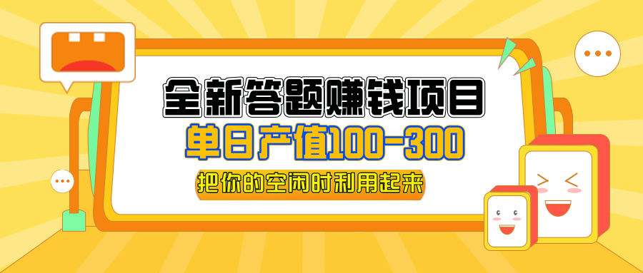 （12430期）全新答题赚钱项目，操作简单，全套教程，小白可入手操作_免费分享网络创业,副业,信息差项目的老牌资源整合平台！金铲子项目
