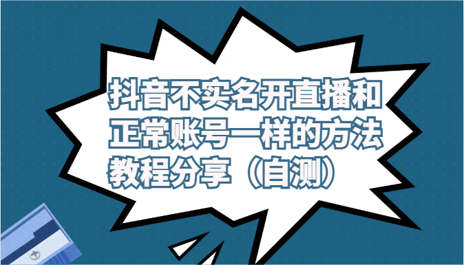 抖音不实名开直播和正常账号一样的方法教程和注意事项分享（自测）_免费分享网络创业,副业,信息差项目的老牌资源整合平台！金铲子项目