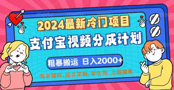 （12407期）2024最新冷门项目支付宝视频分成计划，直接粗暴搬运，0，有…_免费分享网络创业,副业,信息差项目的老牌资源整合平台！金铲子项目