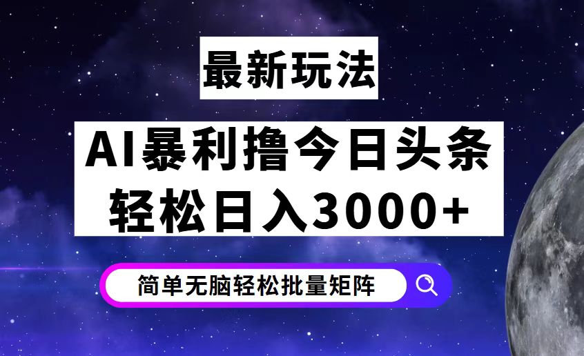 （12422期）今日头条7.0最新暴利玩法揭秘，0_免费分享网络创业,副业,信息差项目的老牌资源整合平台！金铲子项目