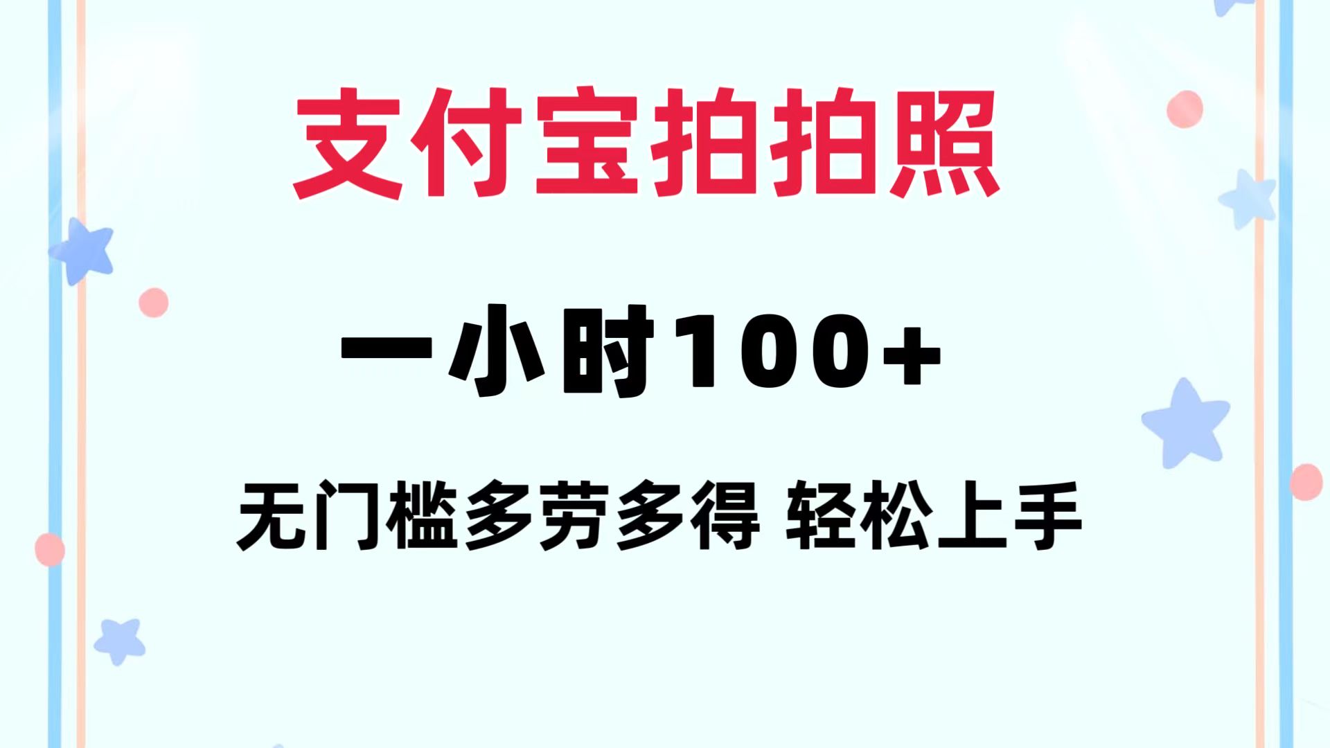 (12386期)支付宝拍拍照一小时无任何门槛多劳多得一台手机操做_免费分享网络创业,副业,信息差项目的老牌资源整合平台!金铲子项目