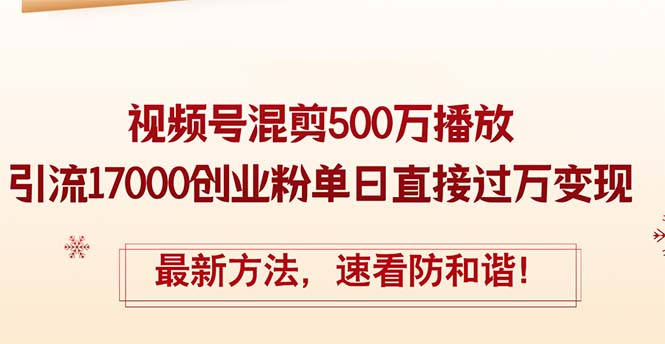 （12391期）精华帖视频号混剪500万播放引流17000创业粉，单日直接，最新方…_免费分享网络创业,副业,信息差项目的老牌资源整合平台！金铲子项目