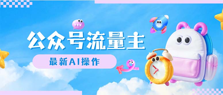 （12393期）公众号流量主，最新AI创作，小白_免费分享网络创业,副业,信息差项目的老牌资源整合平台！金铲子项目