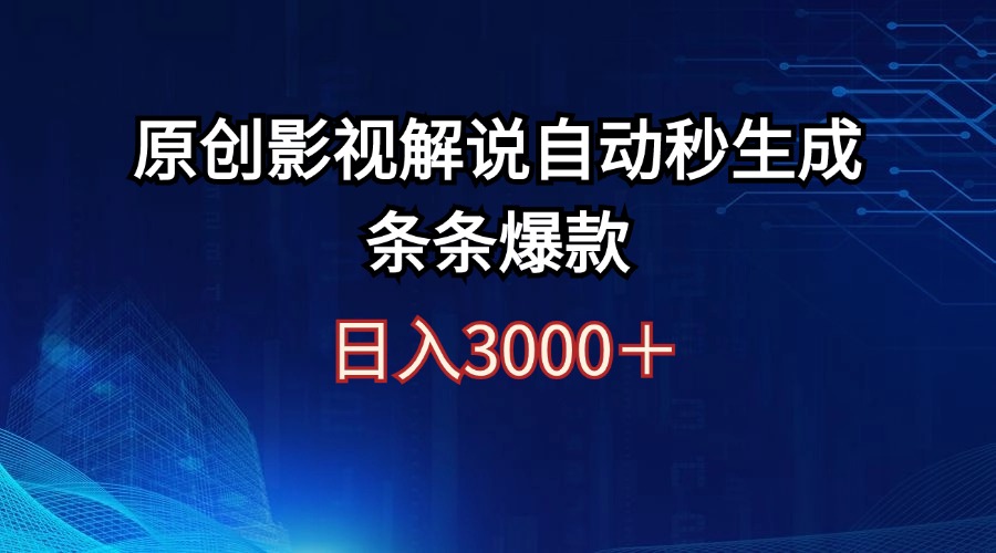 （12394期）0原创影视解说自动秒生成条条爆款_免费分享网络创业,副业,信息差项目的老牌资源整合平台！金铲子项目