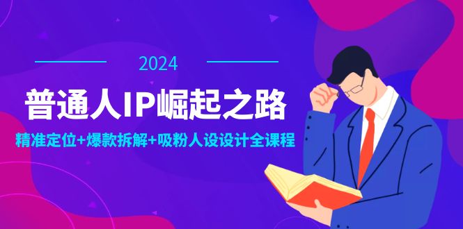 （12399期）普通人IP崛起之路：打造个人品牌，精准定位爆款拆解吸粉人设设计全课程_免费分享网络创业,副业,信息差项目的老牌资源整合平台！金铲子项目