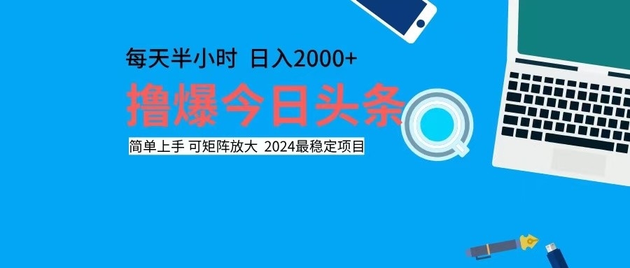 （12401期）撸今日头条，单号0可矩阵放大_免费分享网络创业,副业,信息差项目的老牌资源整合平台！金铲子项目