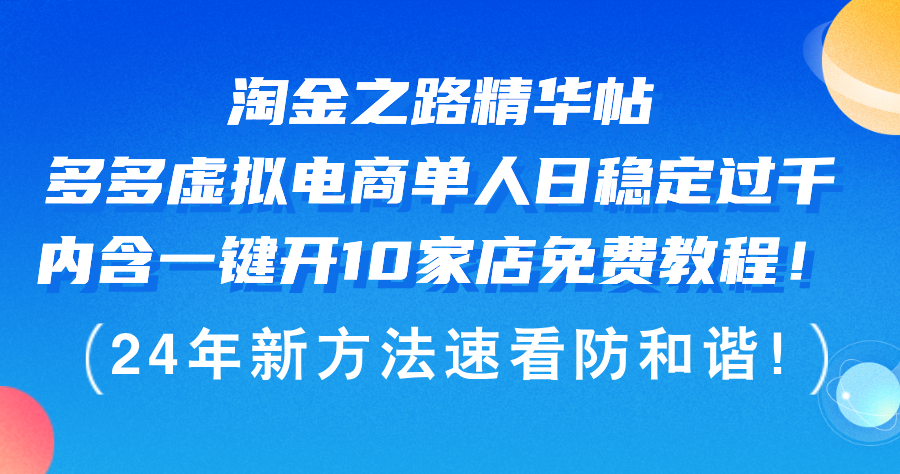 （12371期）淘金之路精华帖多多虚拟电商单人日稳定过千，内含一键开10家店免费教…_免费分享网络创业,副业,信息差项目的老牌资源整合平台！金铲子项目