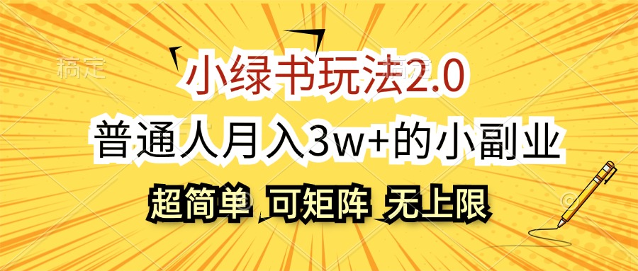 （12374期）小绿书玩法2.0，超简单，普通人的小副业，可批量放大_免费分享网络创业,副业,信息差项目的老牌资源整合平台！金铲子项目