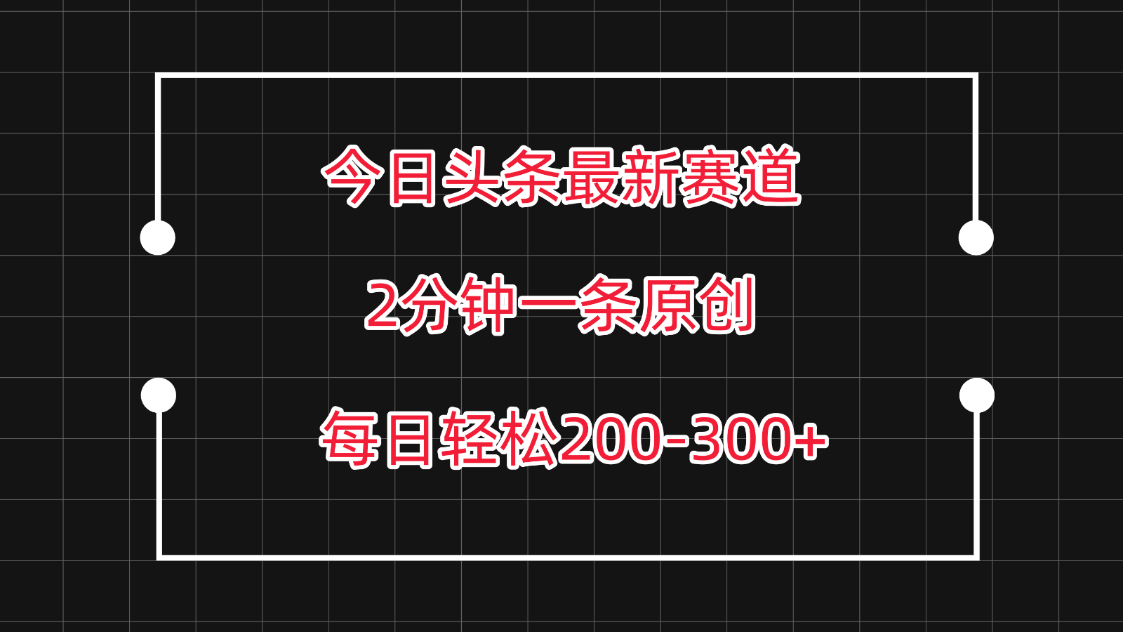 今日头条最新赛道玩法，复制粘贴每日两小时200-300【附详细教程】_免费分享网络创业,副业,信息差项目的老牌资源整合平台！金铲子项目