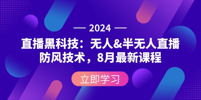 （12381期）2024直播黑科技：无人&半无人直播防风技术，8月最新课程_免费分享网络创业,副业,信息差项目的老牌资源整合平台！金铲子项目