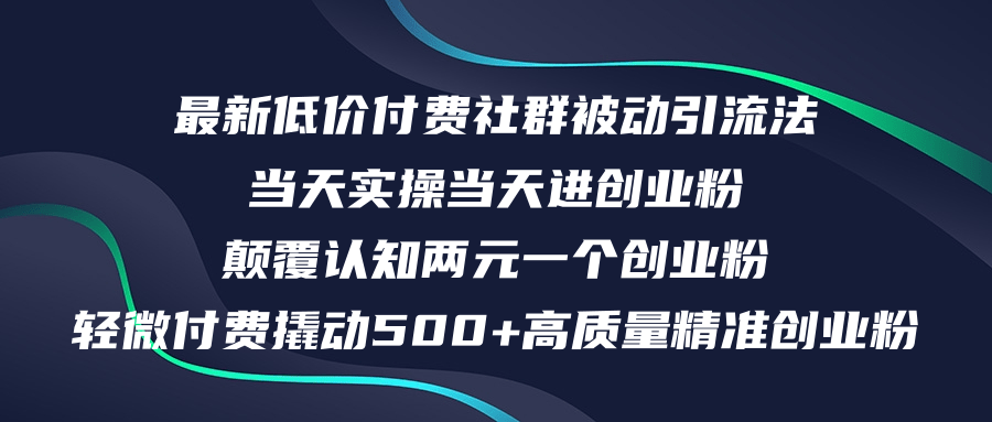 （12346期）最新低价付费社群日引高质量精准创业粉，实操进创业粉，日…_免费分享网络创业,副业,信息差项目的老牌资源整合平台！金铲子项目