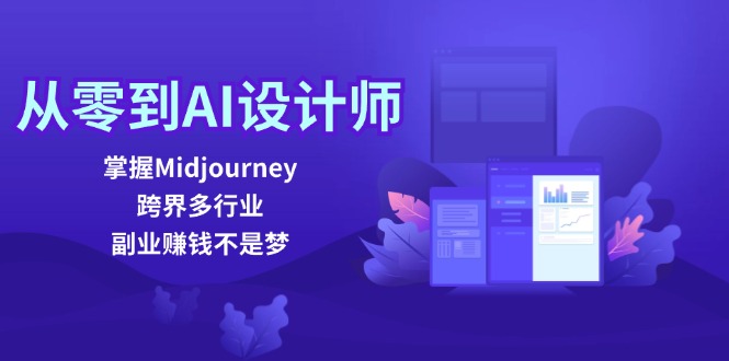 （12353期）从零到AI设计师：掌握Midjourney，跨界多行业，副业赚钱不是梦_免费分享网络创业,副业,信息差项目的老牌资源整合平台！金铲子项目