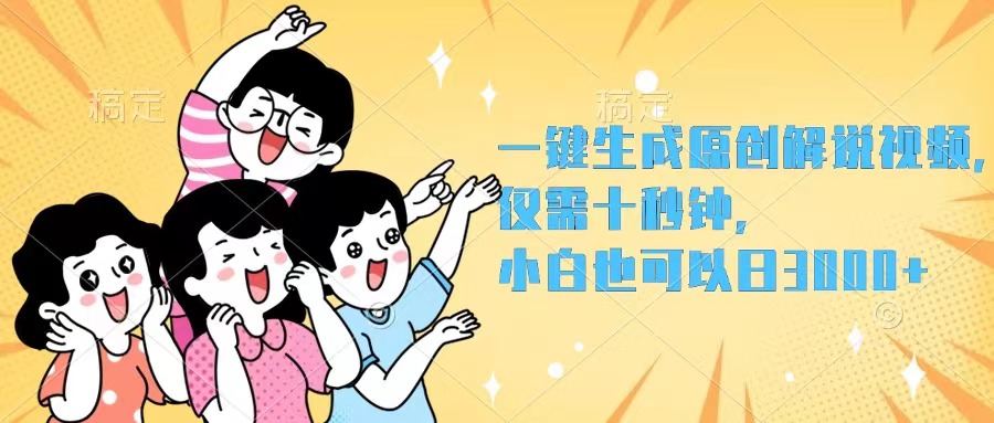 （12357期）一键生成原创解说视频，仅需十秒钟，小白也可以0_免费分享网络创业,副业,信息差项目的老牌资源整合平台！金铲子项目