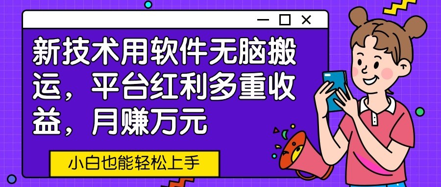 新技术用软件无脑搬运，平台红利多重小白也能上手_免费分享网络创业,副业,信息差项目的老牌资源整合平台！金铲子项目