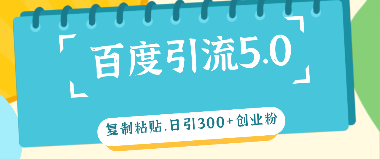 （12331期）百度引流5.0，复制粘贴，日引创业粉，加爆你的微信_免费分享网络创业,副业,信息差项目的老牌资源整合平台！金铲子项目