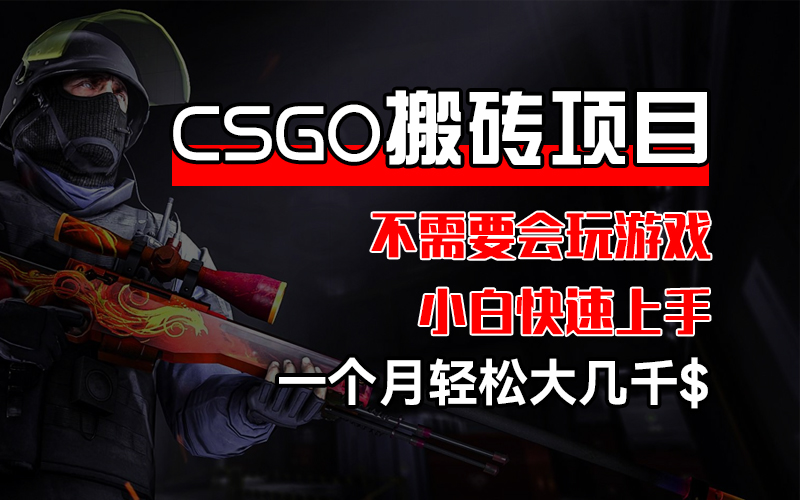 （12332期）CSGO装备搬砖项目，操作简单，不需要会玩游戏，小白也能快速上手，一…_免费分享网络创业,副业,信息差项目的老牌资源整合平台！金铲子项目