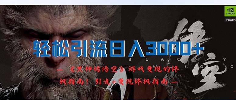 （12335期）引流0：《黑神话悟空》游戏的终极指南引流终极…_免费分享网络创业,副业,信息差项目的老牌资源整合平台！金铲子项目