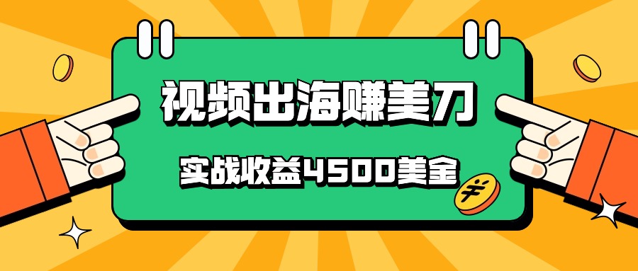 国内爆款视频出海赚美刀，实战4500美金，批量无脑搬运，无需经验直接上手_免费分享网络创业,副业,信息差项目的老牌资源整合平台！金铲子项目
