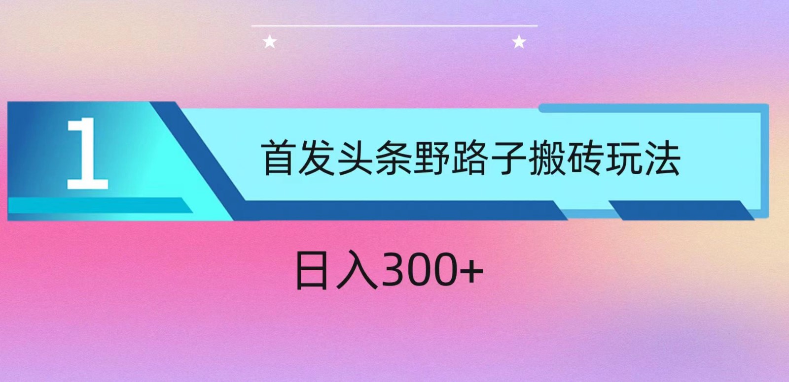 ai头条掘金野路子搬砖玩法，小白上手，_免费分享网络创业,副业,信息差项目的老牌资源整合平台！金铲子项目