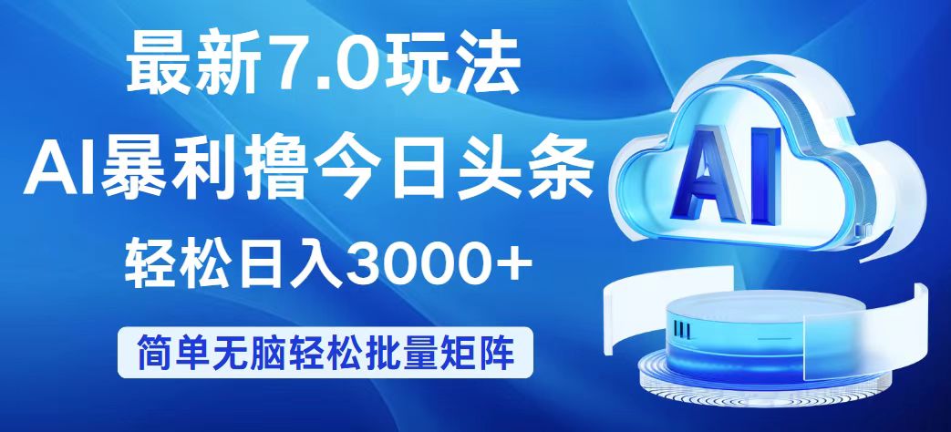 （12312期）今日头条7.0最新暴利玩法，0_免费分享网络创业,副业,信息差项目的老牌资源整合平台！金铲子项目