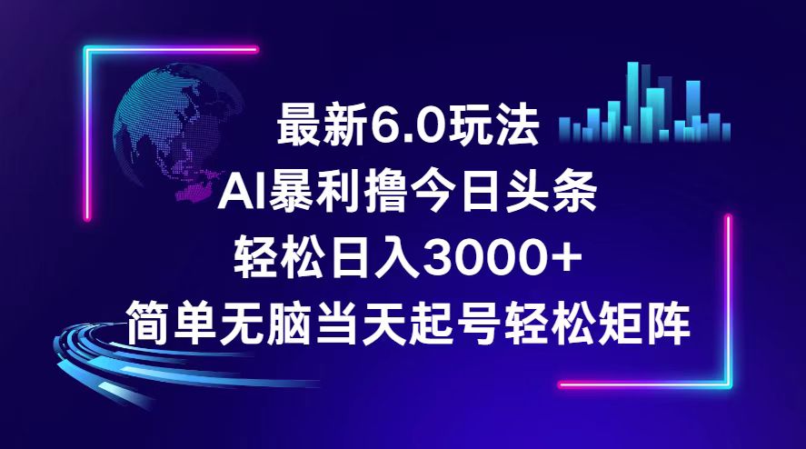 （12291期）今日头条6.0最新暴利玩法，0_免费分享网络创业,副业,信息差项目的老牌资源整合平台！金铲子项目