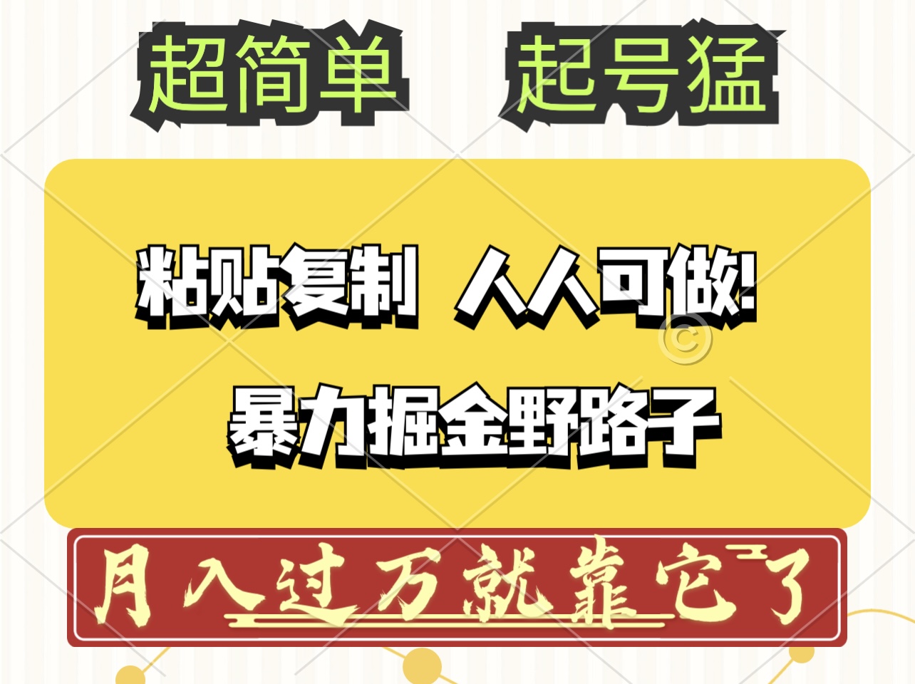 （12298期）头条号暴力掘金野路子玩法，人人可做100%原创爆文_免费分享网络创业,副业,信息差项目的老牌资源整合平台！金铲子项目