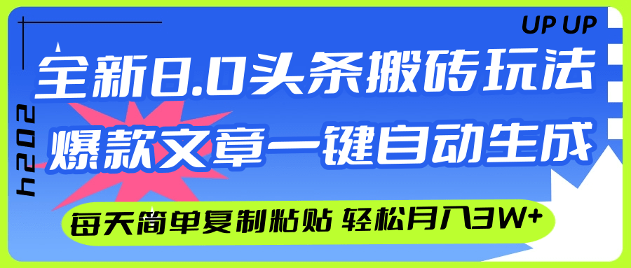 （12304期）AI头条搬砖，爆款文章一键生成，每天复制粘贴10分钟，_免费分享网络创业,副业,信息差项目的老牌资源整合平台！金铲子项目