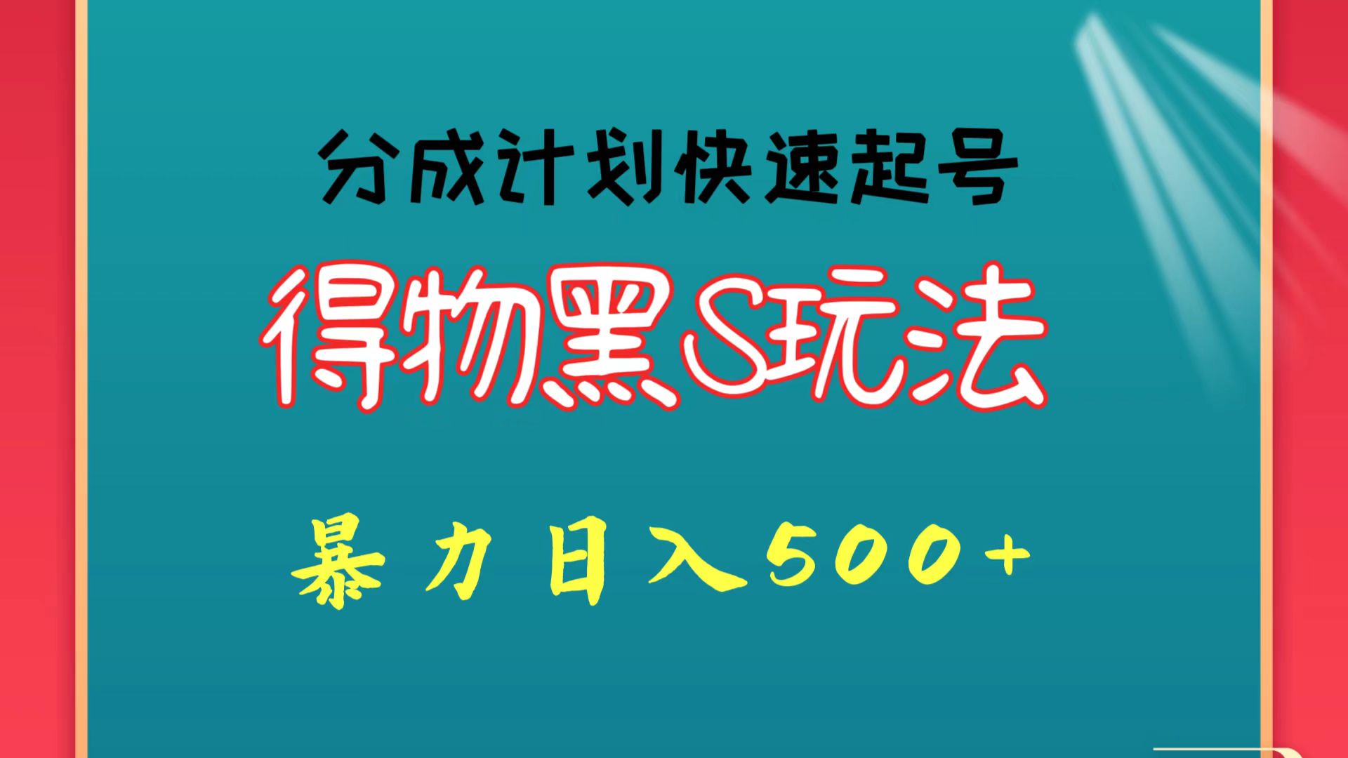得物黑S玩法分成计划起号迅速暴力_免费分享网络创业,副业,信息差项目的老牌资源整合平台！金铲子项目