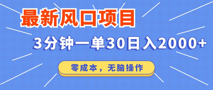 （12272期）最新风口项目操作，3分钟一单30。0左右无脑操作。_免费分享网络创业,副业,信息差项目的老牌资源整合平台！金铲子项目
