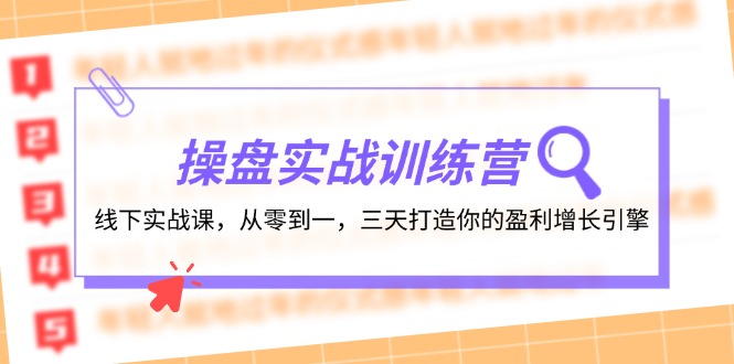 （12275期）操盘实操训练营：线下实战课，从零到一，三天打造你的盈利增长引擎_免费分享网络创业,副业,信息差项目的老牌资源整合平台！金铲子项目