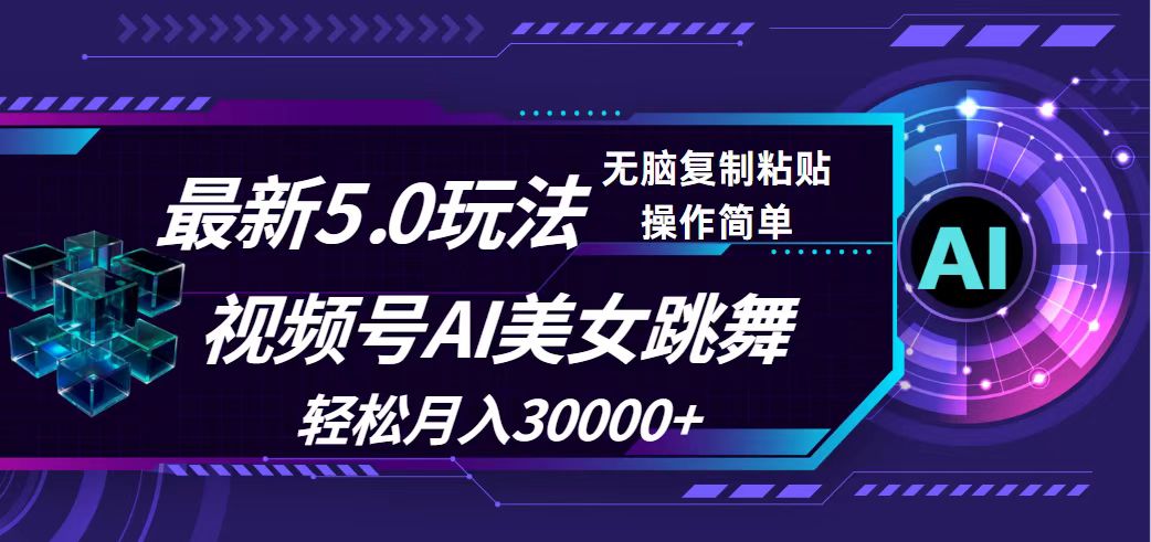 （12284期）视频号5.0最新玩法，AI美女跳舞，0_免费分享网络创业,副业,信息差项目的老牌资源整合平台！金铲子项目