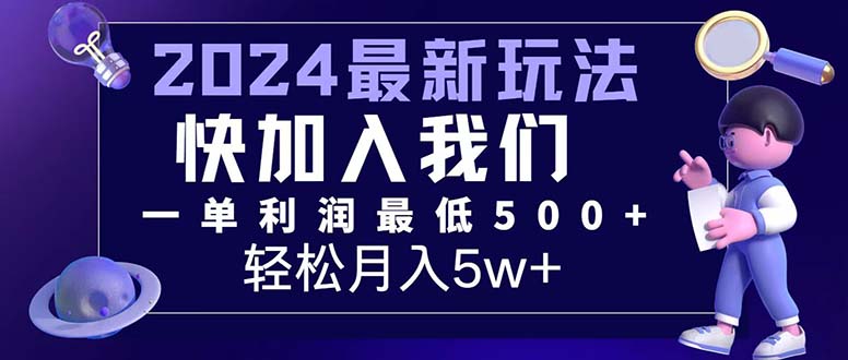 （12285期）三天赚1.6万每单，7万小白有手就行_免费分享网络创业,副业,信息差项目的老牌资源整合平台！金铲子项目