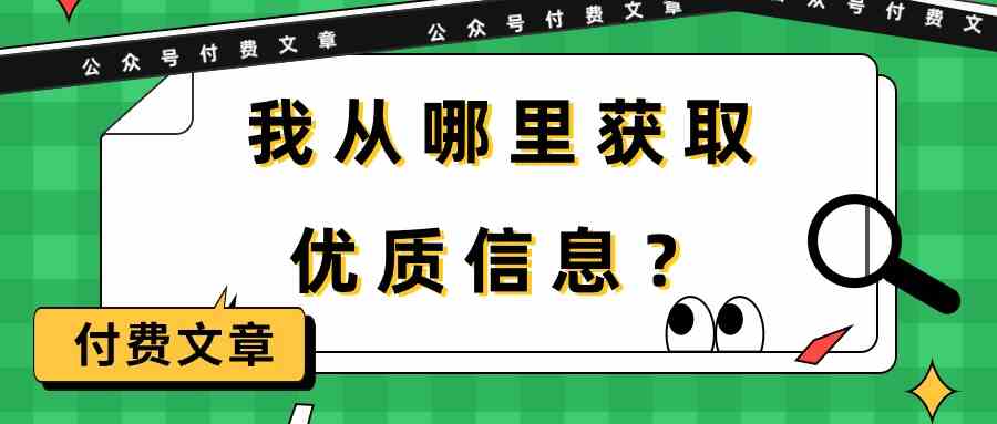 某公众号付费文章《我从哪里获取优质信息？》_免费分享网络创业,副业,信息差项目的老牌资源整合平台！金铲子项目