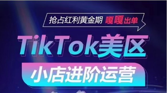 TikTokShop美区小店进阶运营，快速掌握各流量渠道玩法，抢占红利黄金期，嘎嘎出单_免费分享网络创业,副业,信息差项目的老牌资源整合平台！金铲子项目