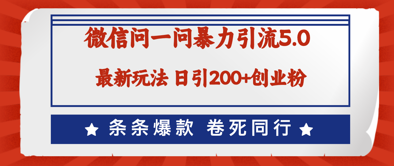 （12240期）微信问一问最新引流5.0，日稳定引流创业粉，加爆微信，卷死同行_免费分享网络创业,副业,信息差项目的老牌资源整合平台！金铲子项目