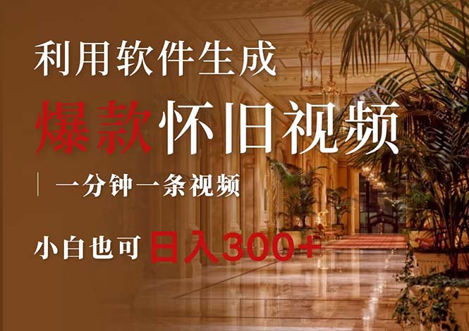 （12242期）一键生成原创爆款怀旧视频，情怀爆款玩法，小白也可_免费分享网络创业,副业,信息差项目的老牌资源整合平台！金铲子项目