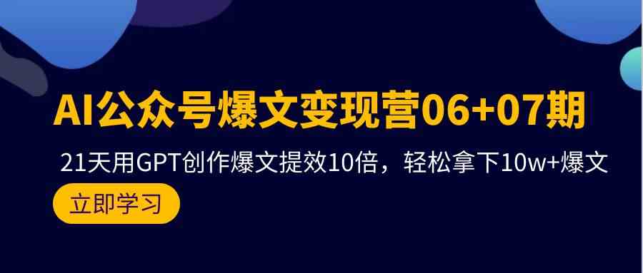 AI公众号爆文营07期，用GPT创作爆文提效10倍，拿下爆文_免费分享网络创业,副业,信息差项目的老牌资源整合平台！金铲子项目