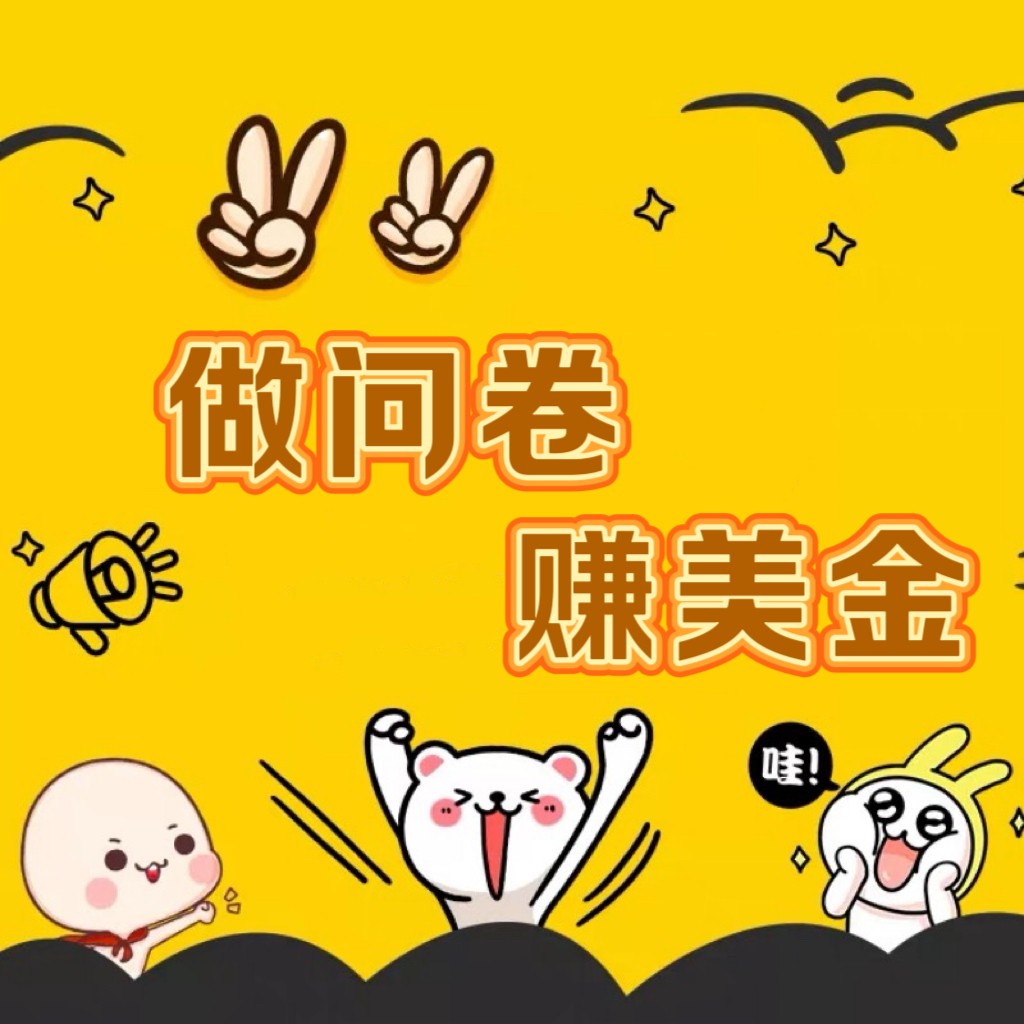 国外问卷调查小白家也可批量操作（口子查站点查渠道查）真正的长久稳定项目_免费分享网络创业,副业,信息差项目的老牌资源整合平台！金铲子项目