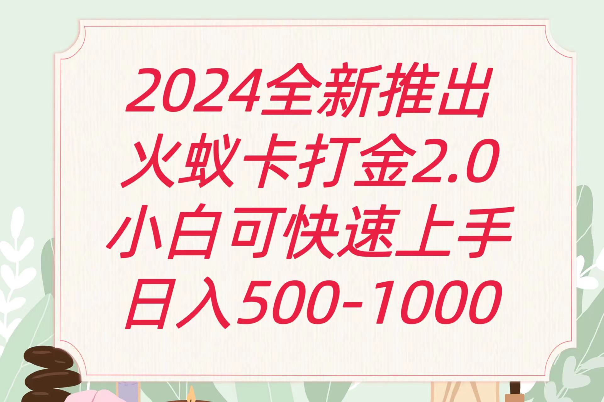 全新火蚁卡打金项火爆发车日_免费分享网络创业,副业,信息差项目的老牌资源整合平台!金铲子项目