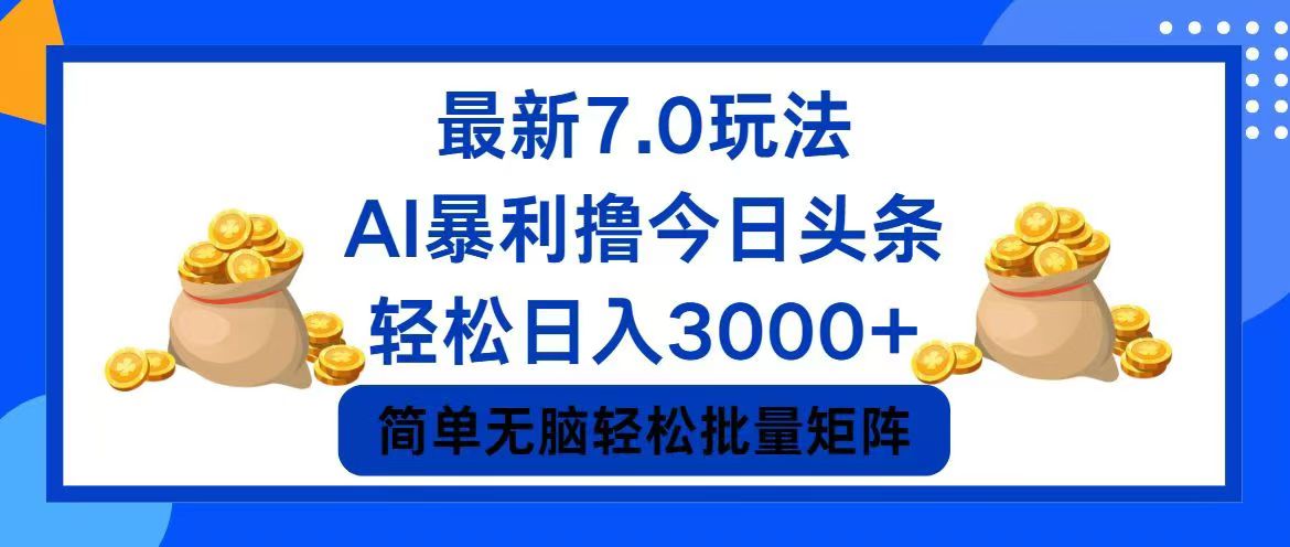（12191期）今日头条7.0最新暴利玩法，0_免费分享网络创业,副业,信息差项目的老牌资源整合平台！金铲子项目