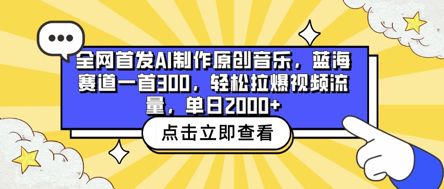 全网首发AI制作原创音乐，蓝海赛道一首300，拉爆视频流量，_免费分享网络创业,副业,信息差项目的老牌资源整合平台！金铲子项目