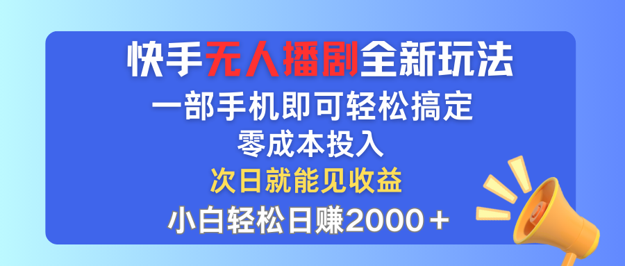 （12196期）快手无人播剧全新玩法，一部手机就可以搞定，投入，小白…_免费分享网络创业,副业,信息差项目的老牌资源整合平台！金铲子项目