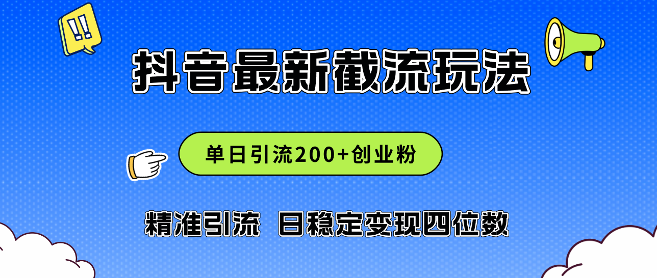 （12197期）2024年抖音评论区最新截流玩法，日引创业粉，日稳定四位数实操…_免费分享网络创业,副业,信息差项目的老牌资源整合平台！金铲子项目
