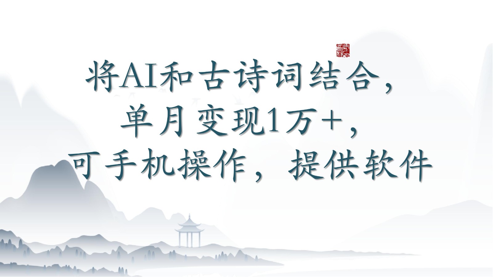 将AI和古诗词结合，单月1万，可手机操作，附送软件_免费分享网络创业,副业,信息差项目的老牌资源整合平台！金铲子项目