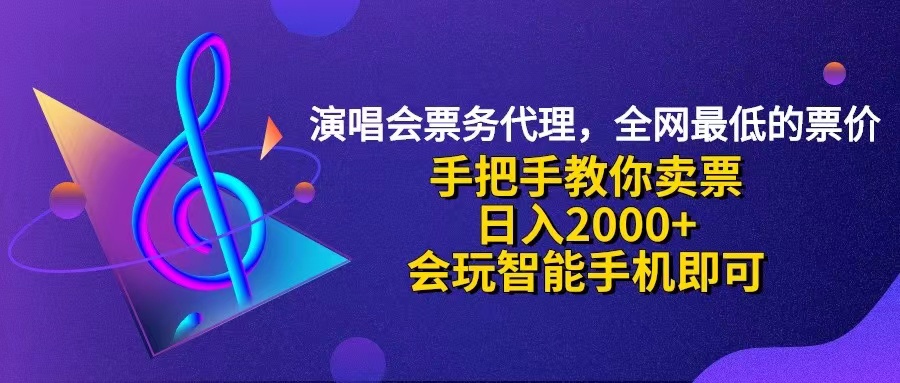 （12206期）演唱会低价票代理，小白一分钟上手，手把手教你卖票，0，会玩…_免费分享网络创业,副业,信息差项目的老牌资源整合平台！金铲子项目