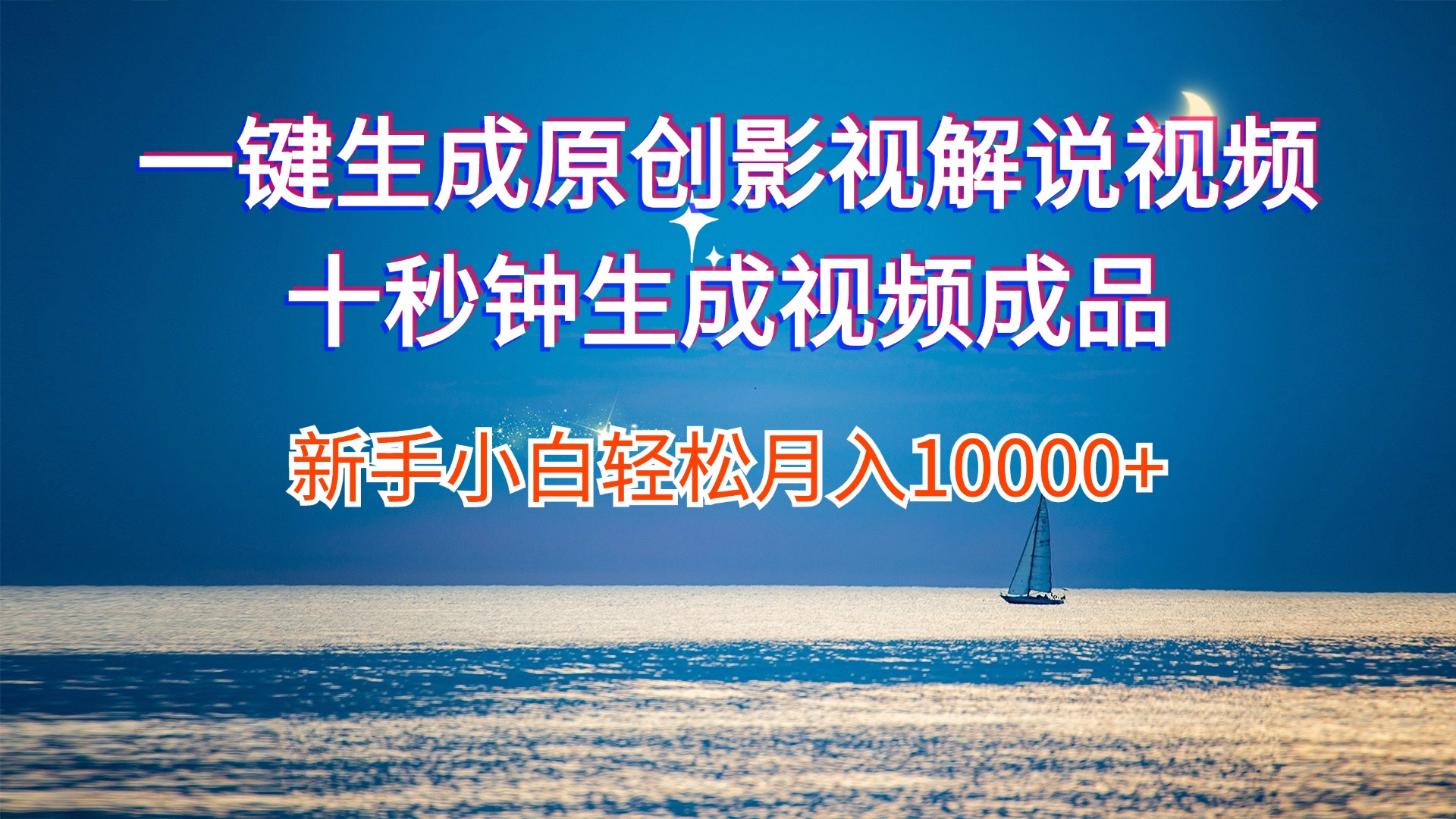 （12207期）一键生成原创影视解说视频十秒钟生成文案解说背景音乐新手小白…_免费分享网络创业,副业,信息差项目的老牌资源整合平台！金铲子项目